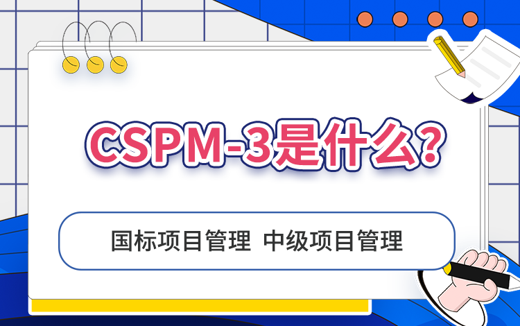 CSPM-3是什么？
