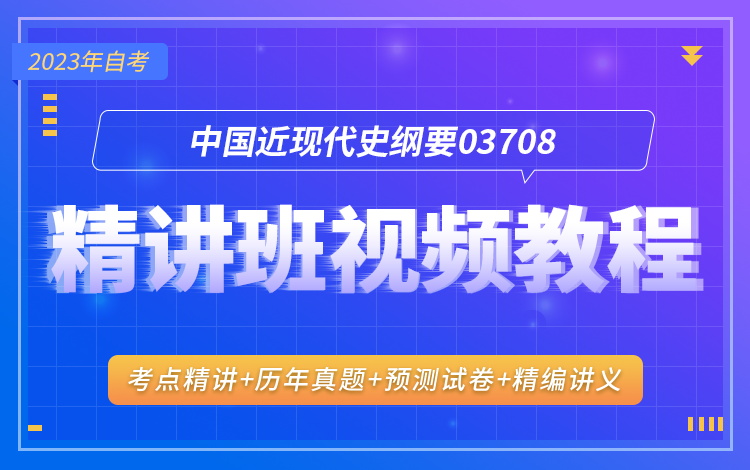 中国近现代史纲要（03708）精讲班视频教程