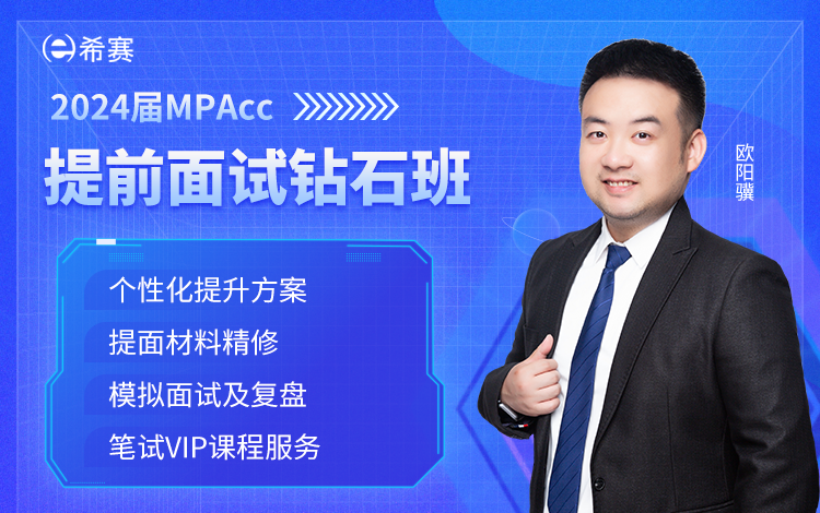 2024屆MPAcc網絡課堂鉆石班（晚勤班）