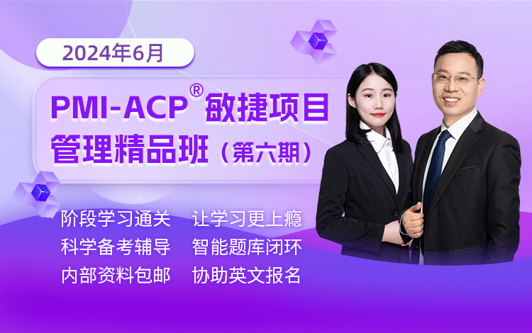2024年6月PMI-ACP<sup>®</sup>精品班（第六期）
