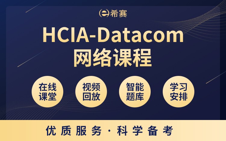 HCIA-Datacom网络课程（8月班）